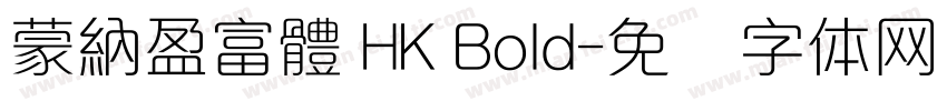 蒙納盈富體 HK Bold字体转换